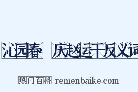 沁园春·庆赵运干反义词是什么意思的图片